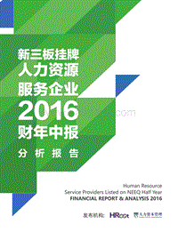 新三板挂牌人力资源服务企业2016财年中报分析报告.pdf