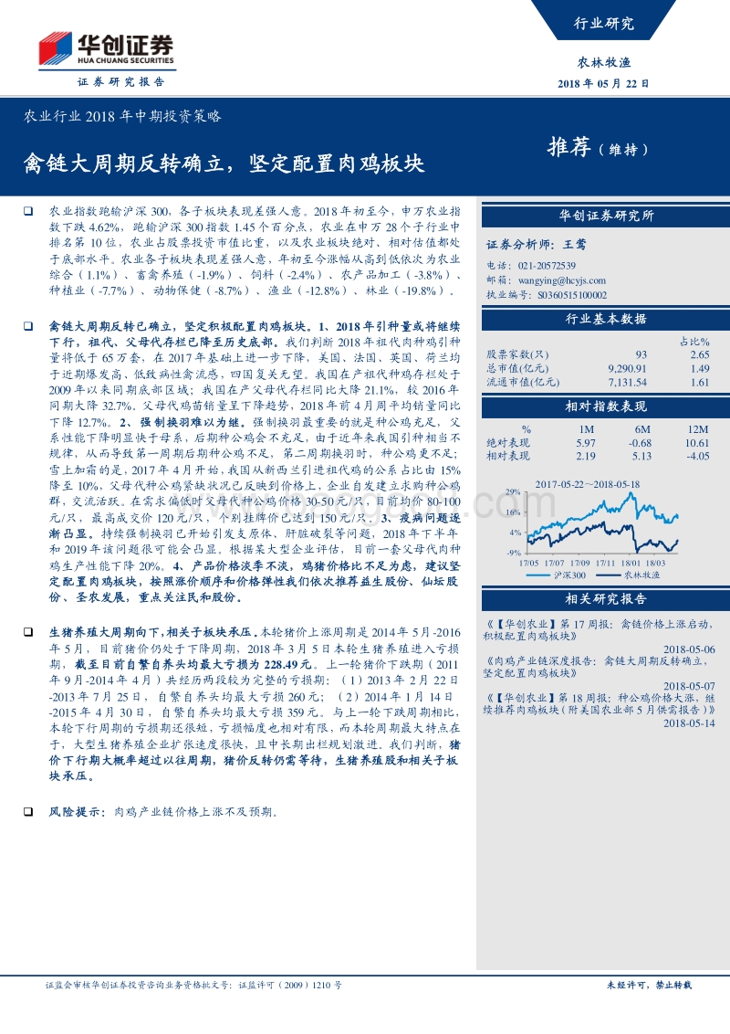农业行业2018年中期投资策略：禽链大周期反转确立，坚定配置肉鸡板块.pdf_第1页