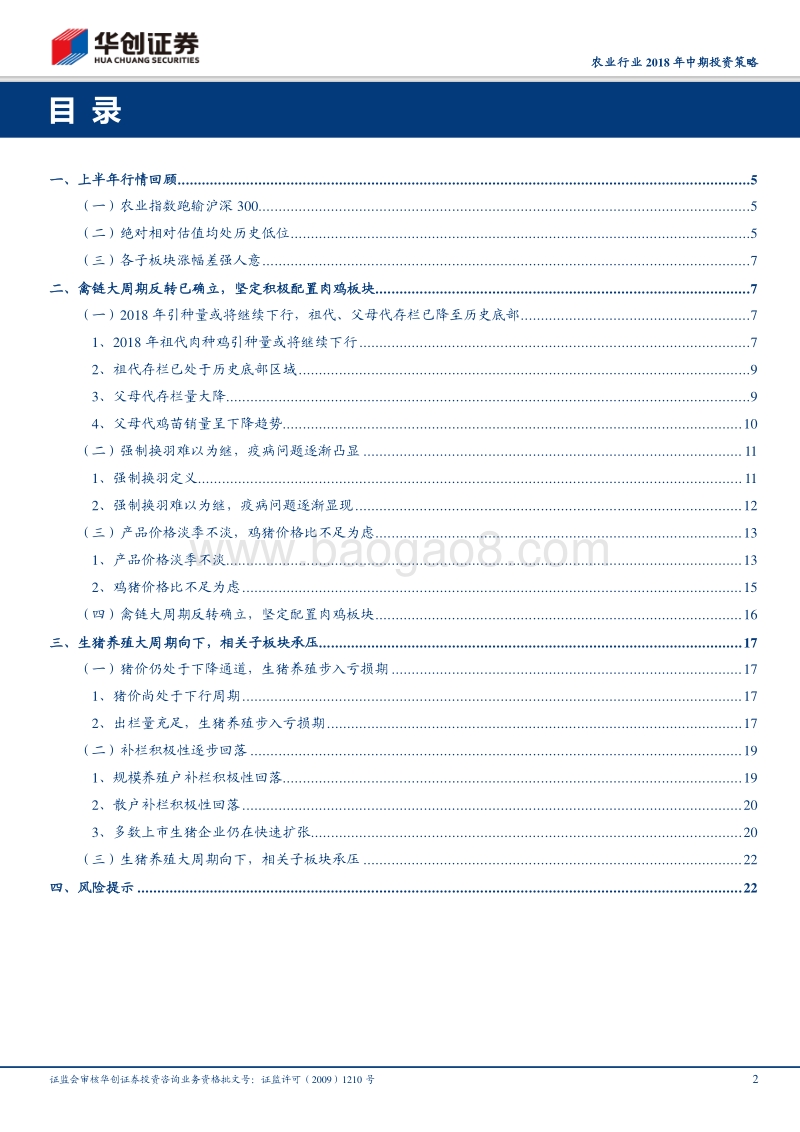 农业行业2018年中期投资策略：禽链大周期反转确立，坚定配置肉鸡板块.pdf_第2页
