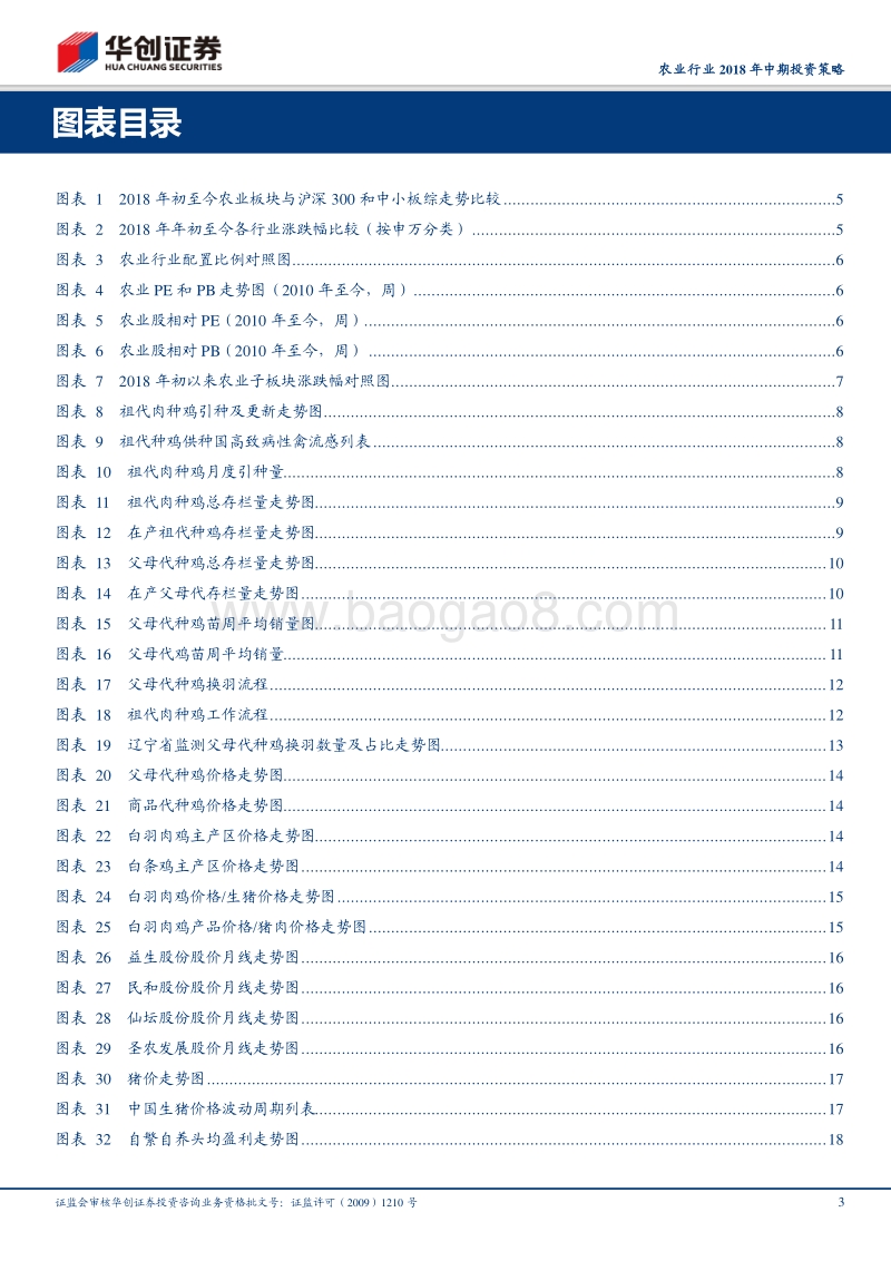 农业行业2018年中期投资策略：禽链大周期反转确立，坚定配置肉鸡板块.pdf_第3页