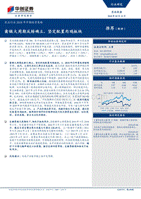 农业行业2018年中期投资策略：禽链大周期反转确立，坚定配置肉鸡板块.pdf