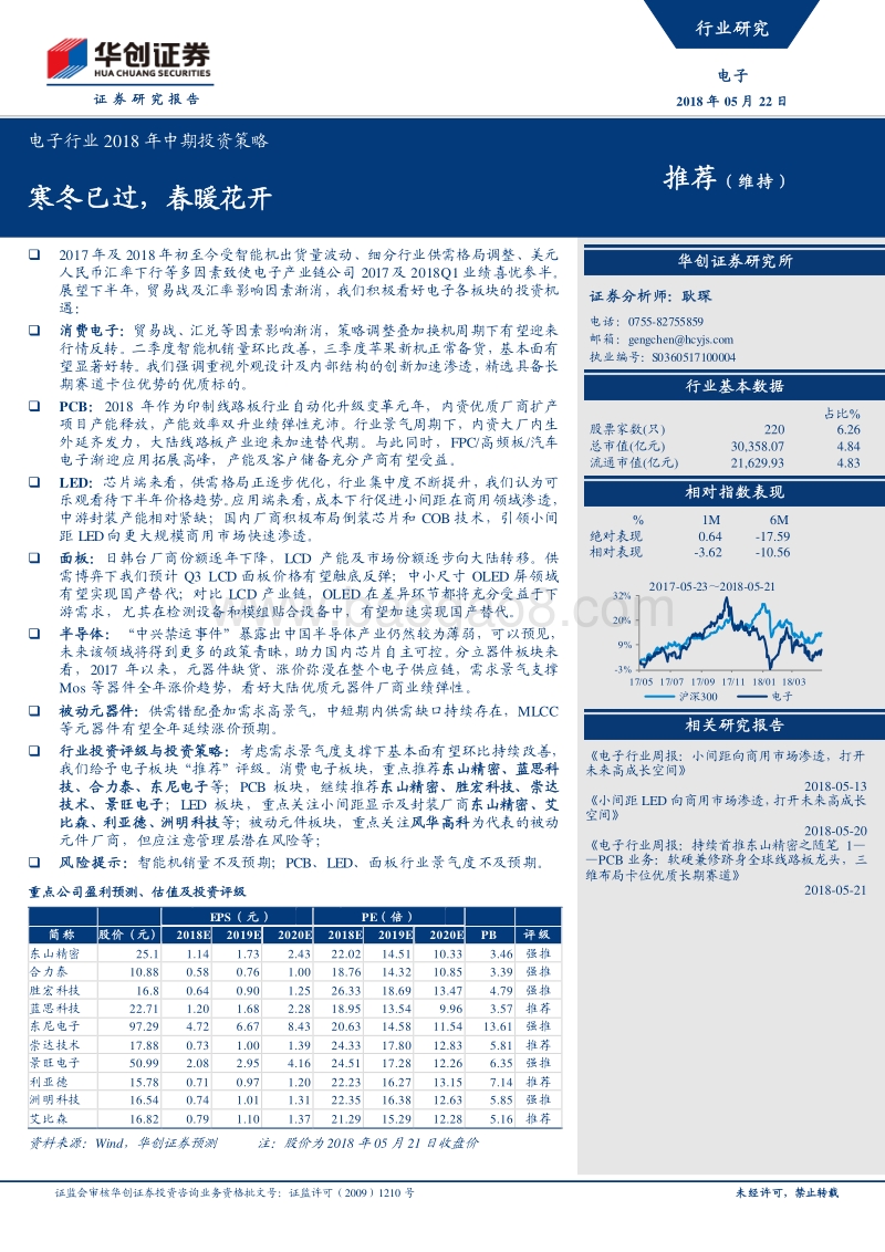 电子行业2018年中期投资策略：寒冬已过，春暖花开.pdf_第1页