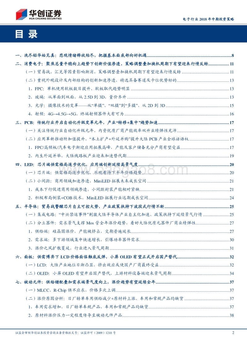 电子行业2018年中期投资策略：寒冬已过，春暖花开.pdf_第2页