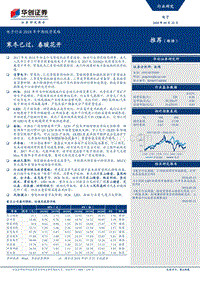 电子行业2018年中期投资策略：寒冬已过，春暖花开.pdf