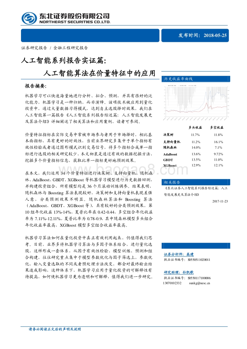 人工智能系列报告实证篇：人工智能算法在价量特征中的应用.pdf_第1页
