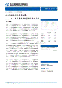 人工智能系列报告实证篇：人工智能算法在价量特征中的应用.pdf