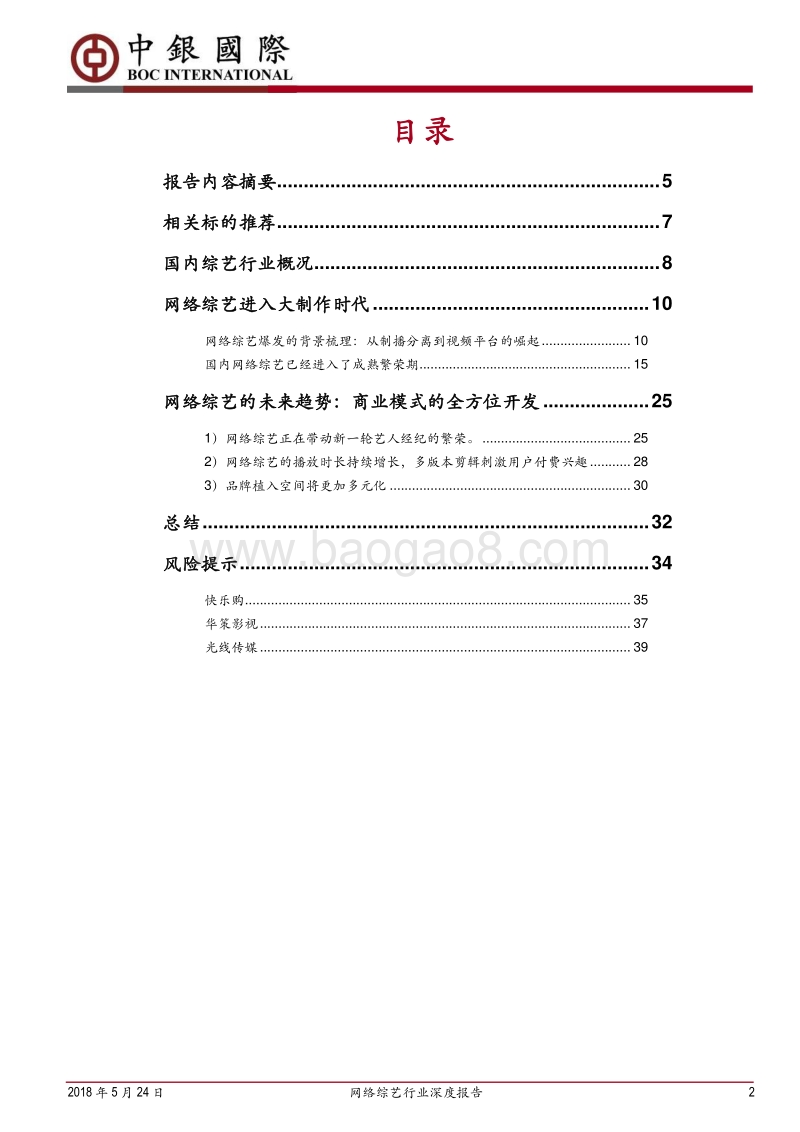 网络综艺行业深度报告：“天时、地利、人和”带来内容产业新一轮腾飞.pdf_第2页