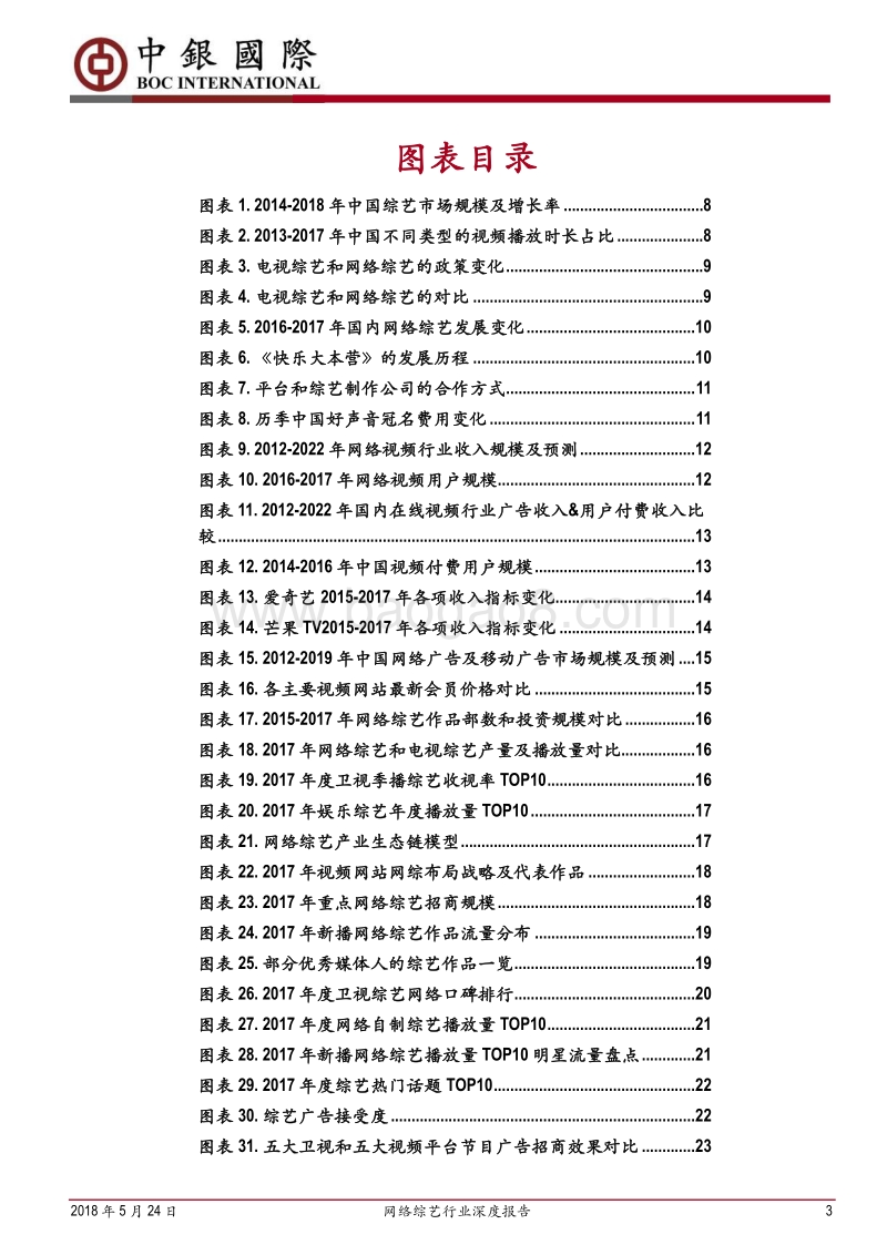 网络综艺行业深度报告：“天时、地利、人和”带来内容产业新一轮腾飞.pdf_第3页