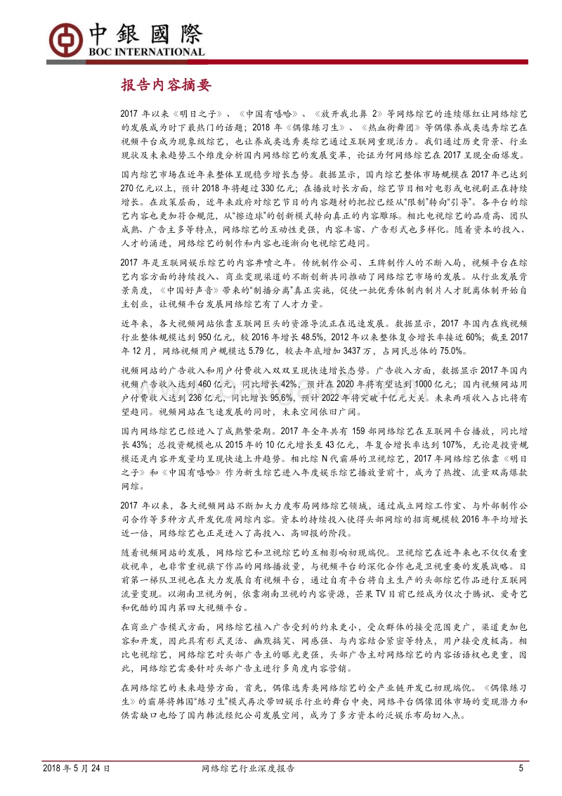 网络综艺行业深度报告：“天时、地利、人和”带来内容产业新一轮腾飞.pdf_第5页