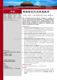 网络综艺行业深度报告：“天时、地利、人和”带来内容产业新一轮腾飞.pdf