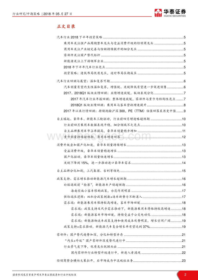 汽车行业2018年中期策略报告：把握细分龙头，布局长期成长.pdf_第2页