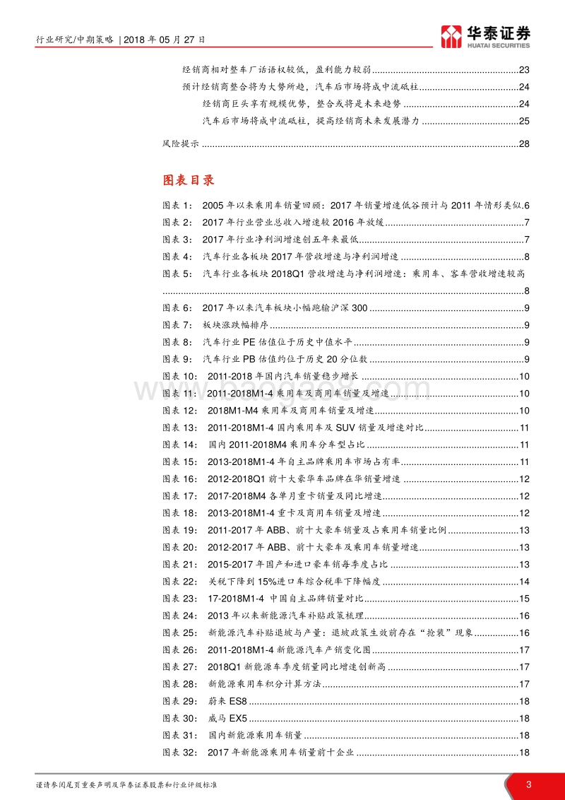 汽车行业2018年中期策略报告：把握细分龙头，布局长期成长.pdf_第3页