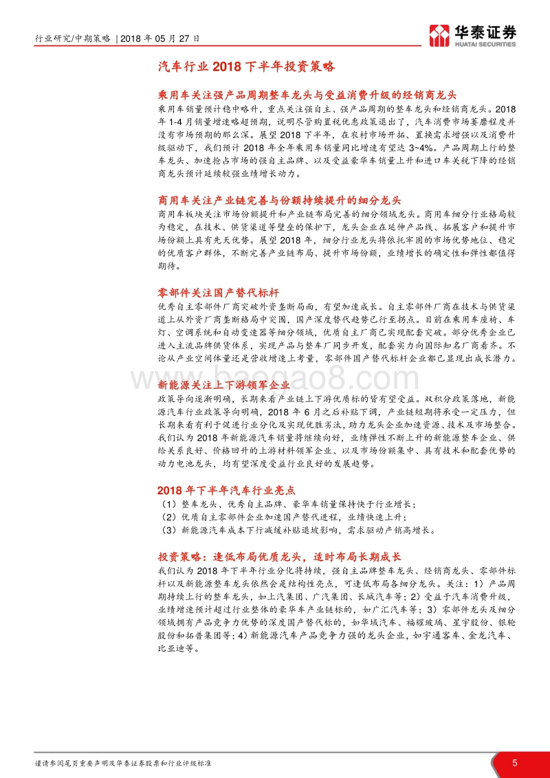 汽车行业2018年中期策略报告：把握细分龙头，布局长期成长.pdf_第5页