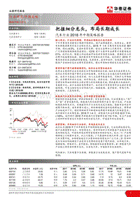 汽车行业2018年中期策略报告：把握细分龙头，布局长期成长.pdf