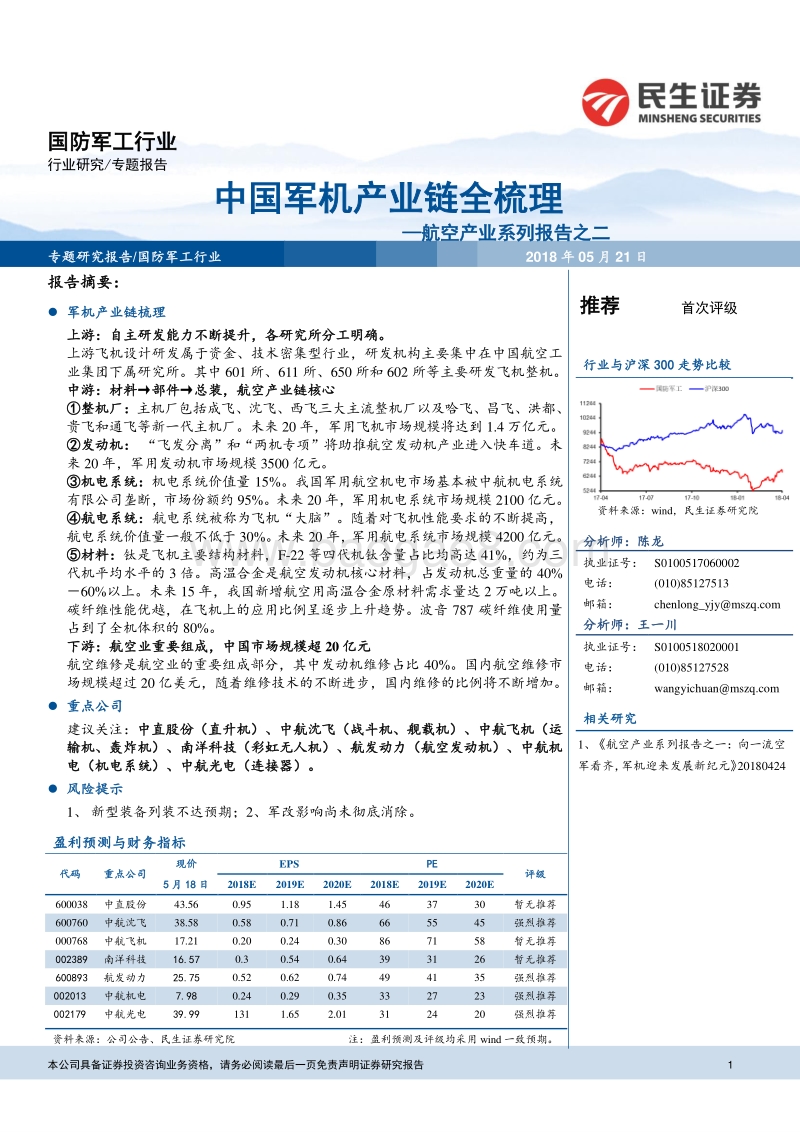 航空产业系列报告之二：中国军机产业链全梳理.pdf_第1页