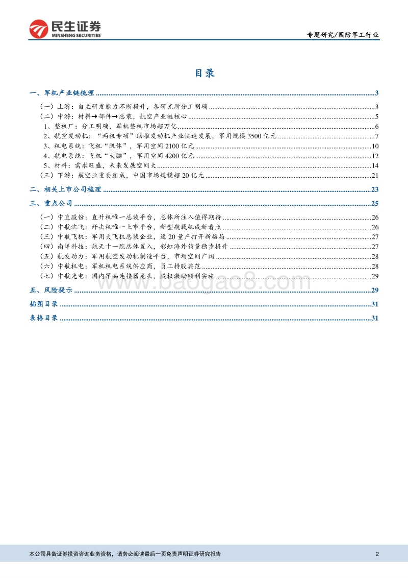 航空产业系列报告之二：中国军机产业链全梳理.pdf_第2页