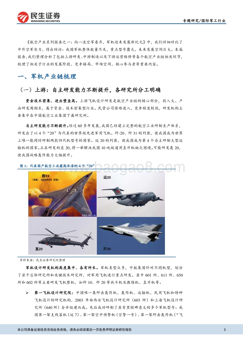 航空产业系列报告之二：中国军机产业链全梳理.pdf_第3页