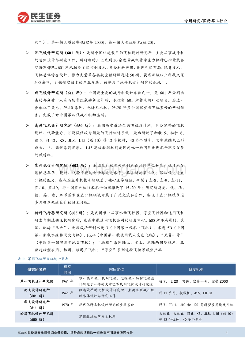 航空产业系列报告之二：中国军机产业链全梳理.pdf_第4页