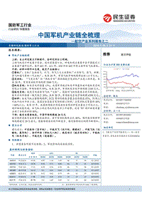 航空产业系列报告之二：中国军机产业链全梳理.pdf