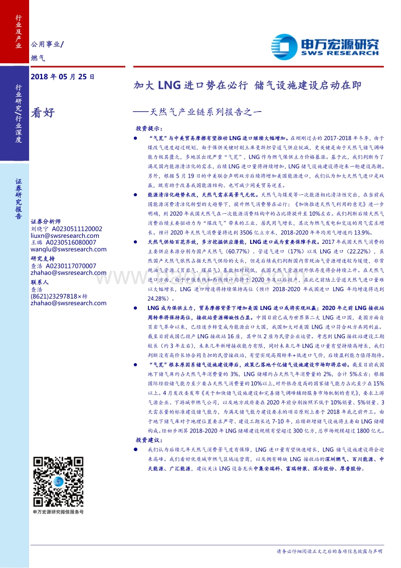 天然气产业链系列报告之一：加大LNG进口势在必行，储气设施建设启动在即.pdf_第1页