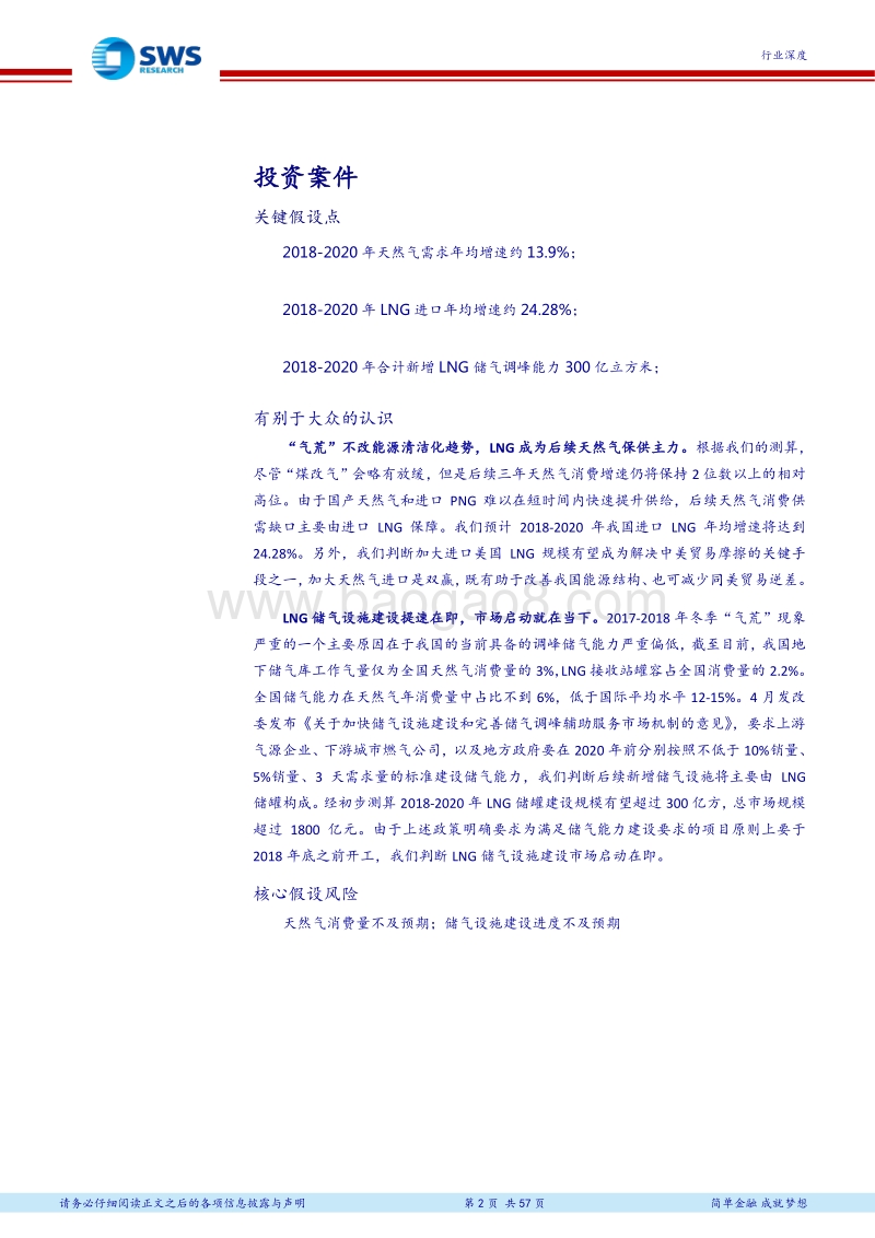 天然气产业链系列报告之一：加大LNG进口势在必行，储气设施建设启动在即.pdf_第2页