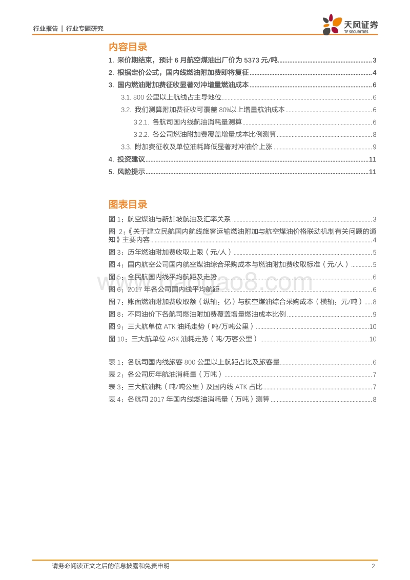 航空运输行业专题研究：突破起征点，燃油附加费有望复征.pdf_第2页