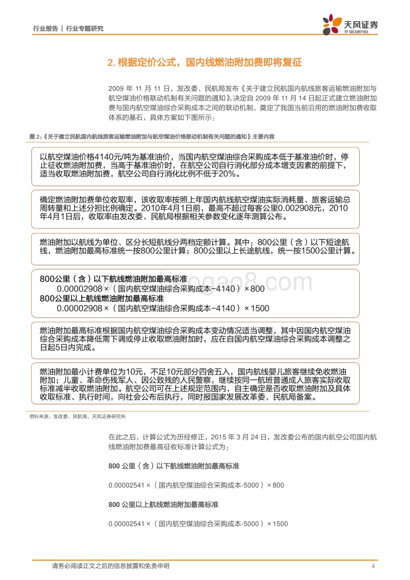 航空运输行业专题研究：突破起征点，燃油附加费有望复征.pdf_第4页