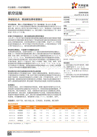 航空运输行业专题研究：突破起征点，燃油附加费有望复征.pdf