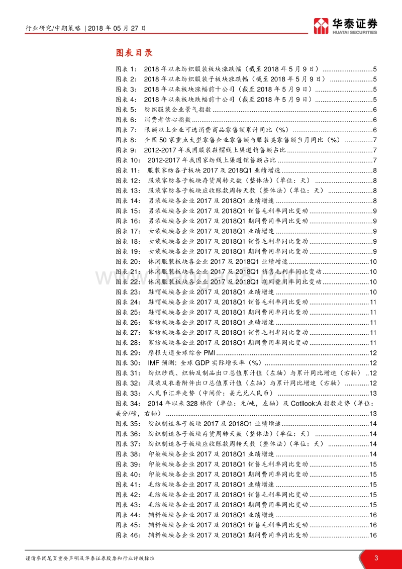 纺织服装行业2018年中期投资策略：本土品牌正崛起，板块布局迎良机.pdf_第3页