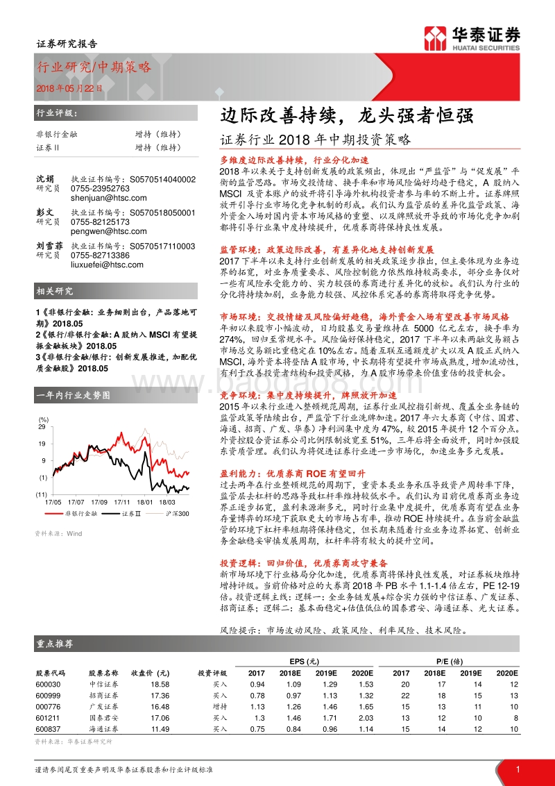 证券行业2018年中期投资策略：边际改善持续，龙头强者恒强.pdf_第1页