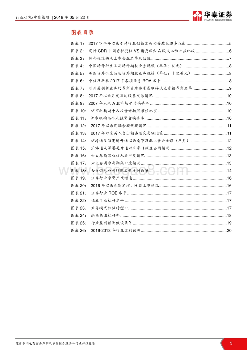 证券行业2018年中期投资策略：边际改善持续，龙头强者恒强.pdf_第3页