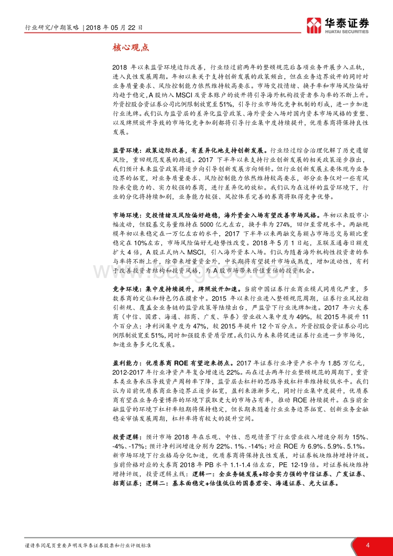 证券行业2018年中期投资策略：边际改善持续，龙头强者恒强.pdf_第4页