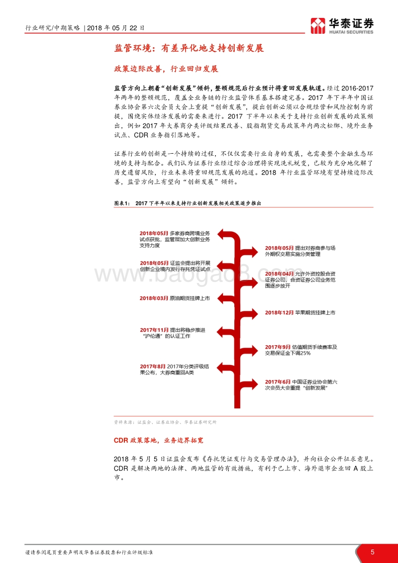 证券行业2018年中期投资策略：边际改善持续，龙头强者恒强.pdf_第5页