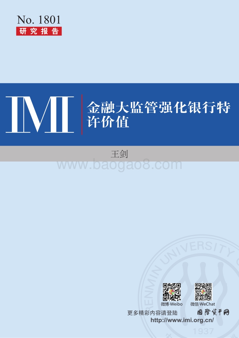 金融大监管强化银行特许价值.pdf_第1页