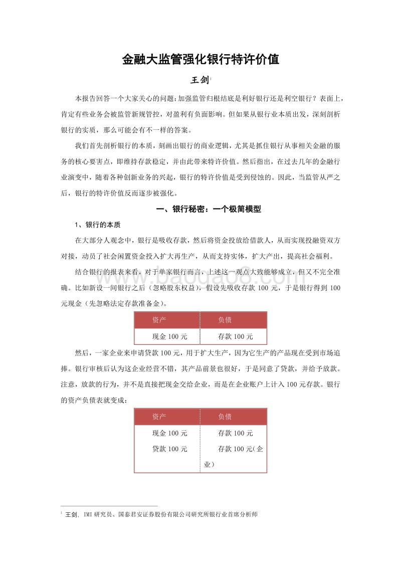 金融大监管强化银行特许价值.pdf_第2页