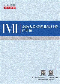 金融大监管强化银行特许价值.pdf