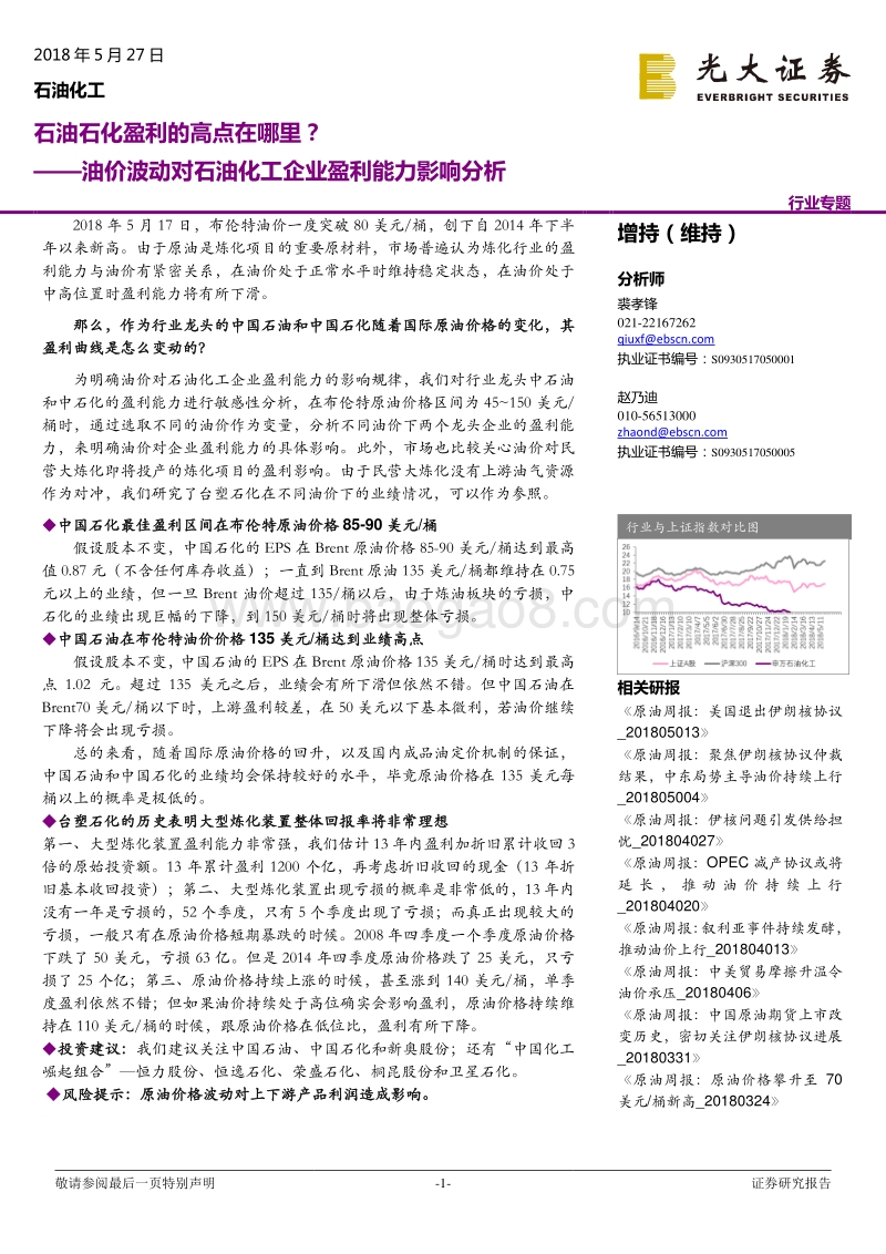 油价波动对石油化工企业盈利能力影响分析：石油石化盈利的高点在哪里？.pdf_第1页