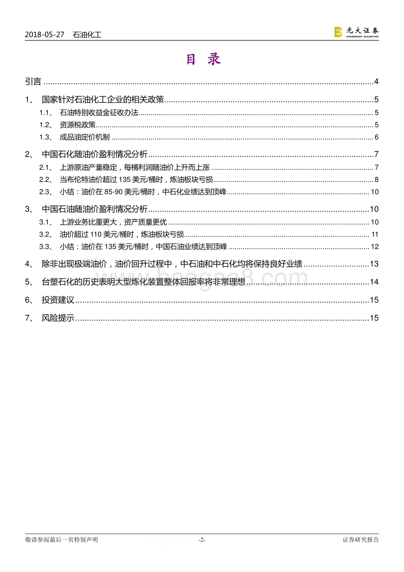 油价波动对石油化工企业盈利能力影响分析：石油石化盈利的高点在哪里？.pdf_第2页