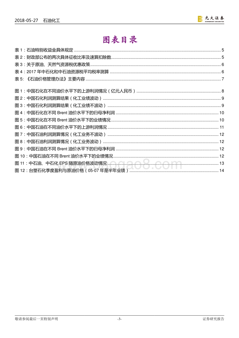 油价波动对石油化工企业盈利能力影响分析：石油石化盈利的高点在哪里？.pdf_第3页