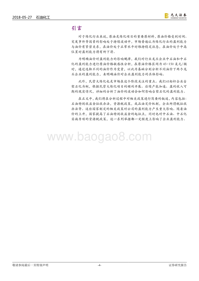 油价波动对石油化工企业盈利能力影响分析：石油石化盈利的高点在哪里？.pdf_第4页