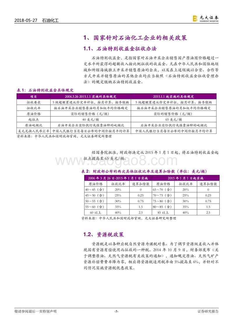 油价波动对石油化工企业盈利能力影响分析：石油石化盈利的高点在哪里？.pdf_第5页