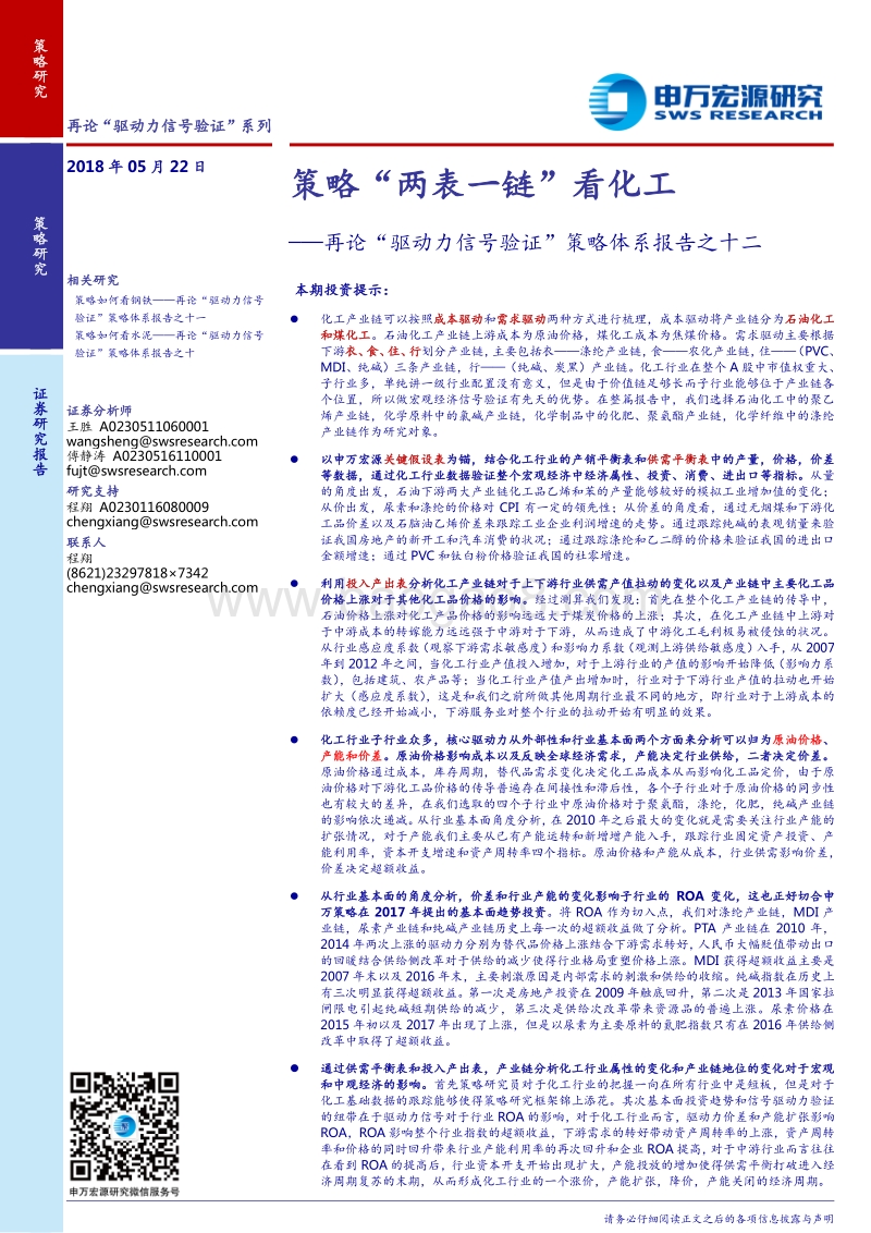再论“驱动力信号验证”策略体系报告之十二：策略“两表一链”看化工.pdf_第1页
