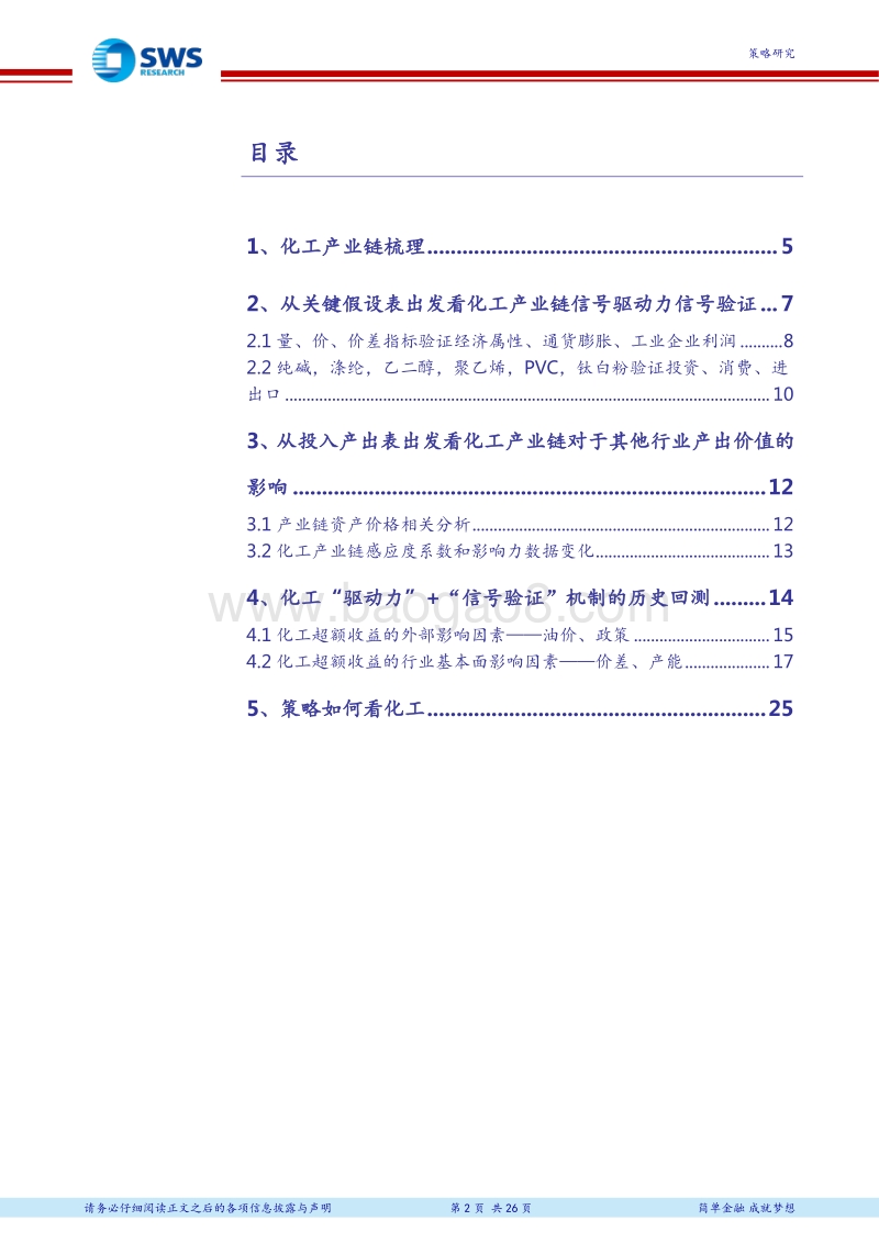 再论“驱动力信号验证”策略体系报告之十二：策略“两表一链”看化工.pdf_第2页