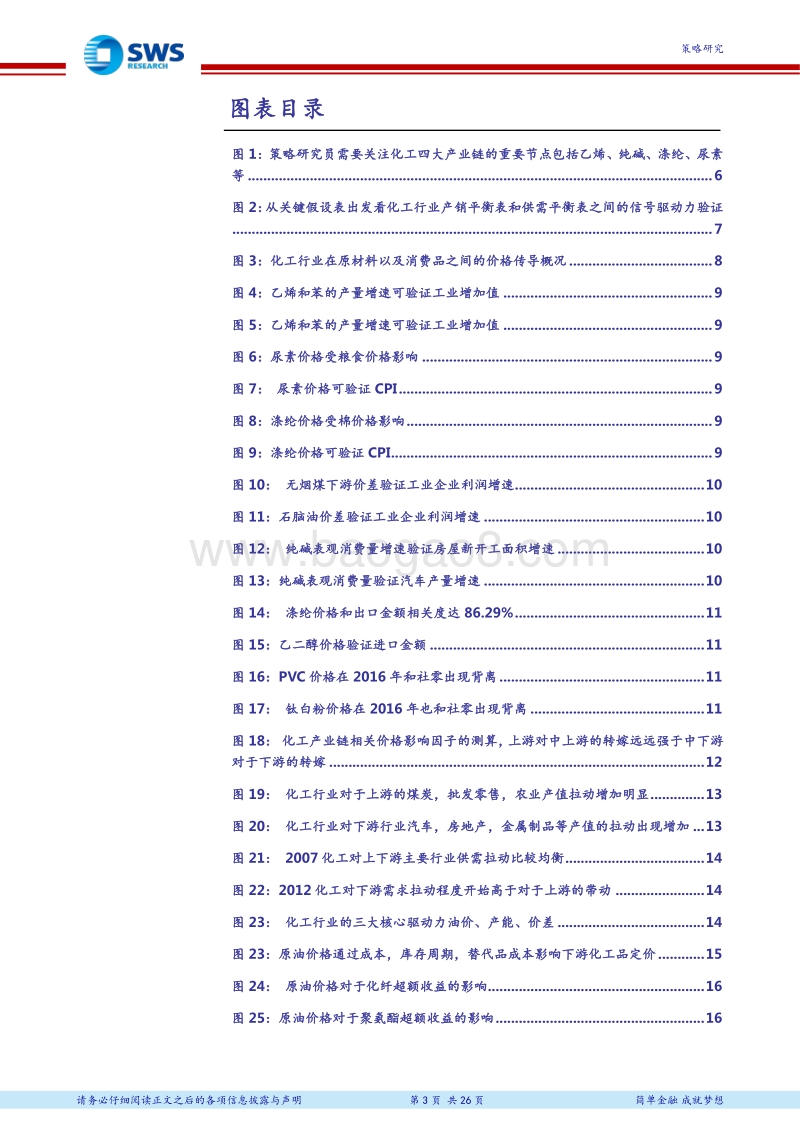 再论“驱动力信号验证”策略体系报告之十二：策略“两表一链”看化工.pdf_第3页