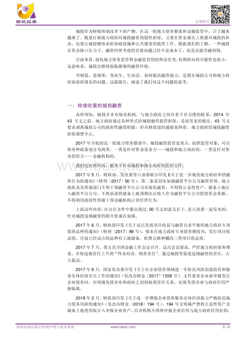 城投融资的危局与应对策略.pdf_第3页