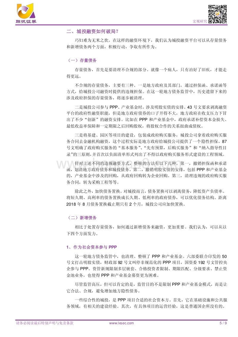 城投融资的危局与应对策略.pdf_第5页