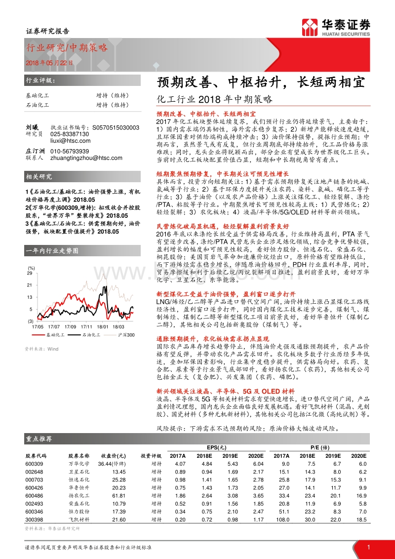 化工行业2018年中期策略：预期改善、中枢抬升，长短两相宜.pdf_第1页