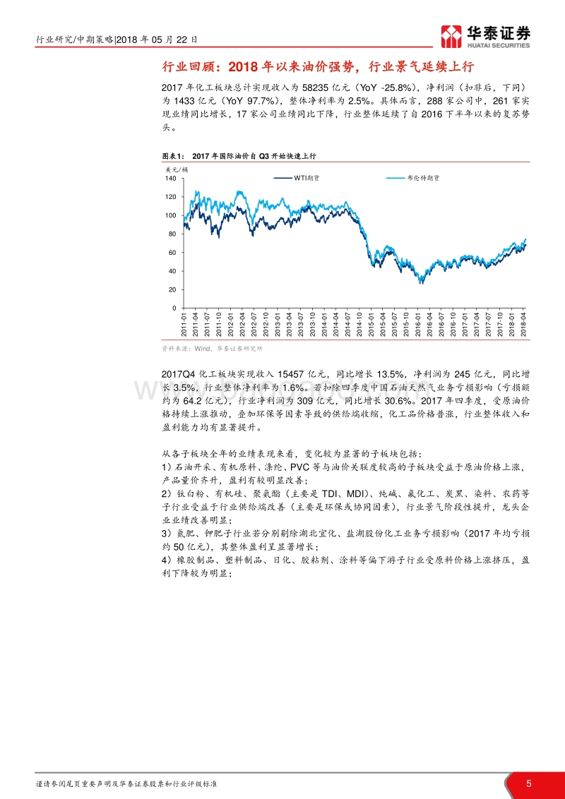 化工行业2018年中期策略：预期改善、中枢抬升，长短两相宜.pdf_第5页