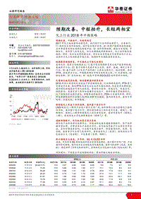 化工行业2018年中期策略：预期改善、中枢抬升，长短两相宜.pdf