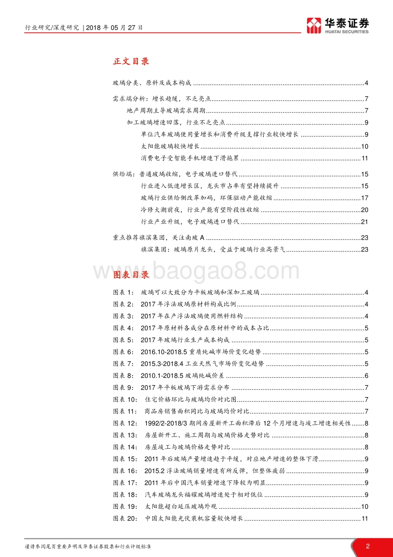 “策论建材”细分行业深度解读之三：供给突围，推“玻”助澜.pdf_第2页